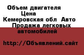  › Объем двигателя ­ 1 › Цена ­ 70 000 - Кемеровская обл. Авто » Продажа легковых автомобилей   